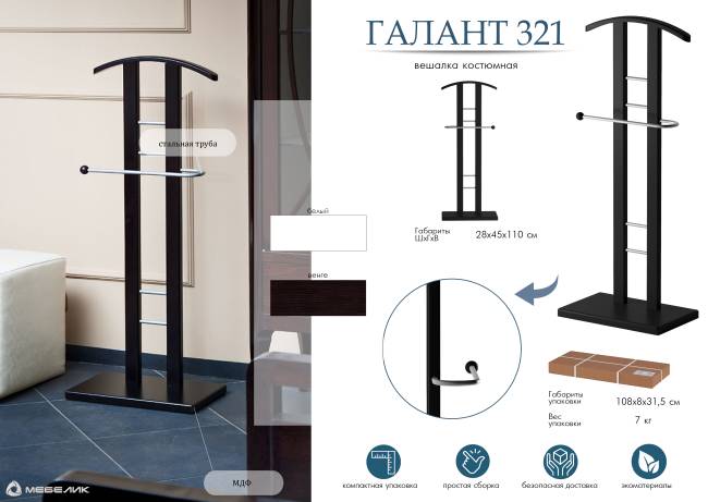 Вешалка костюмная ГАЛАНТ 321 металлик/венге