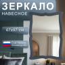 Зеркало навесное Берже 23 серый графит 97 см х 67 см