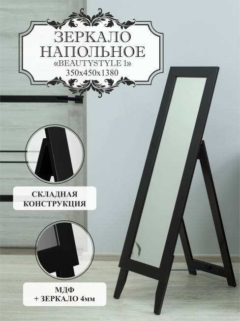 Зеркало напольное BeautyStyle 1 черный 130 см х 35 см