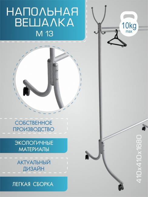 Вешалка напольная М 13 металлик Вешалка напольная М 13 металлик