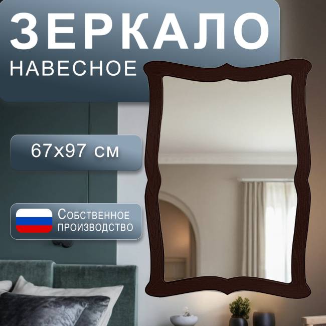 Зеркало навесное Берже 23 темно-коричневый 97 см х 67 см
