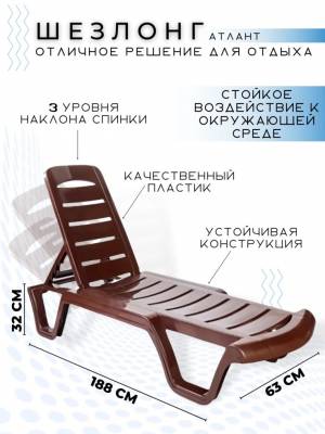 Шезлонг Атлант шоколадный, с регулируемой спинкой, пластиковый